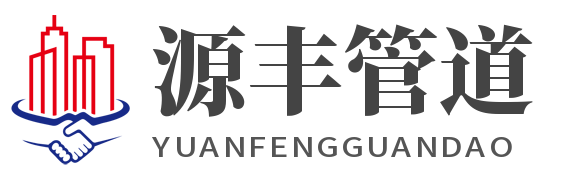 Хэбэйская компания по производству трубопроводов Юаньфэн