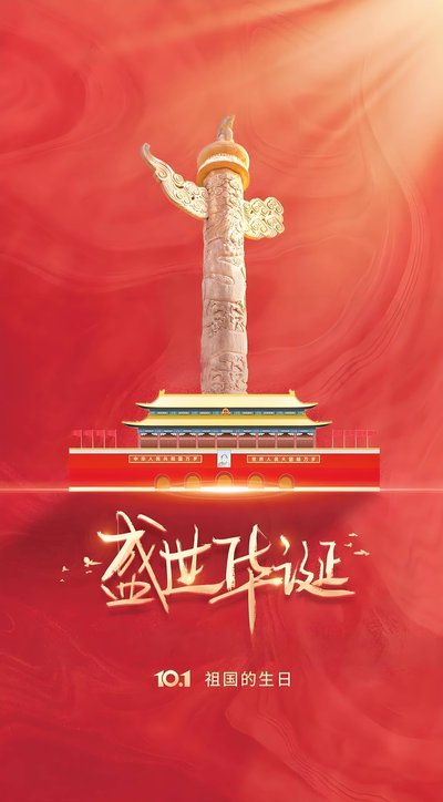 Notice on the Arrangement for the National Day Holiday in 2025