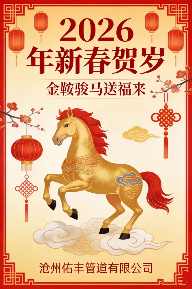 Cangzhou Youfeng Pipeline Co., Ltd. 2026 Spring Festival Holiday Notice